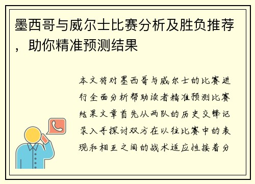 墨西哥与威尔士比赛分析及胜负推荐，助你精准预测结果