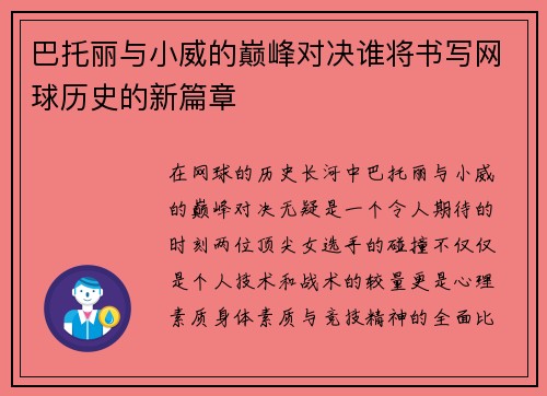 巴托丽与小威的巅峰对决谁将书写网球历史的新篇章