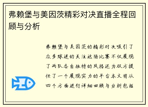 弗赖堡与美因茨精彩对决直播全程回顾与分析