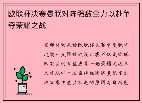 欧联杯决赛曼联对阵强敌全力以赴争夺荣耀之战