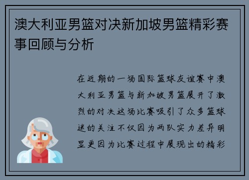 澳大利亚男篮对决新加坡男篮精彩赛事回顾与分析
