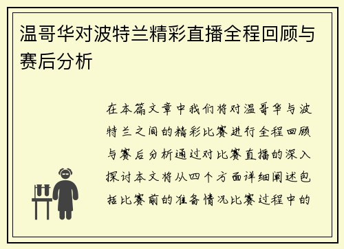温哥华对波特兰精彩直播全程回顾与赛后分析