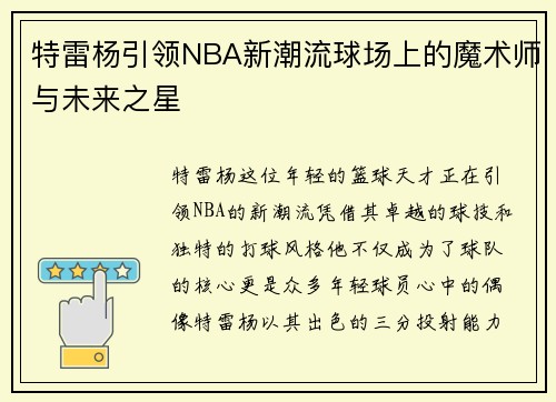 特雷杨引领NBA新潮流球场上的魔术师与未来之星