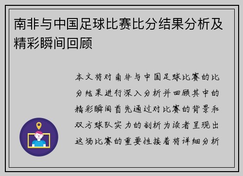 南非与中国足球比赛比分结果分析及精彩瞬间回顾