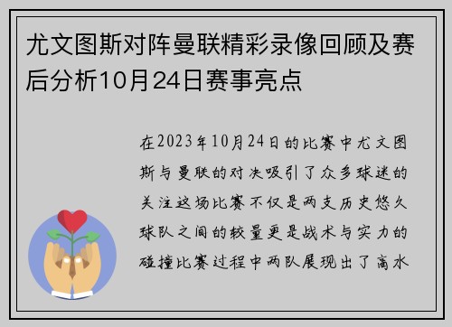 尤文图斯对阵曼联精彩录像回顾及赛后分析10月24日赛事亮点