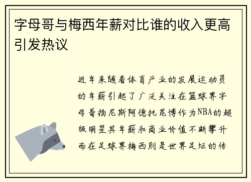 字母哥与梅西年薪对比谁的收入更高引发热议