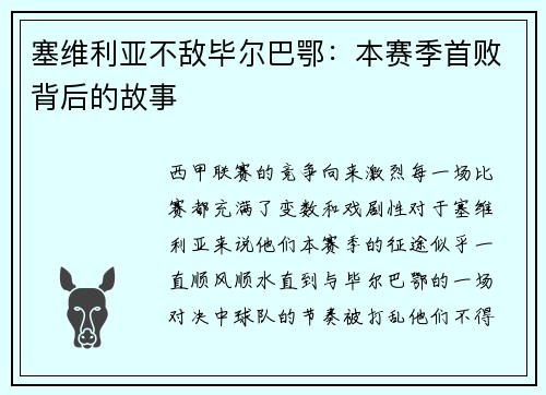 塞维利亚不敌毕尔巴鄂：本赛季首败背后的故事