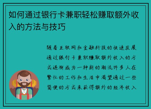 如何通过银行卡兼职轻松赚取额外收入的方法与技巧