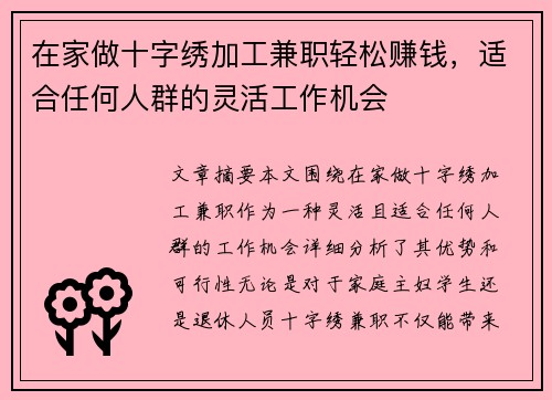 在家做十字绣加工兼职轻松赚钱，适合任何人群的灵活工作机会