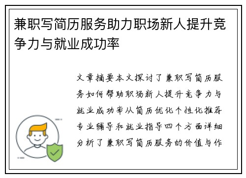 兼职写简历服务助力职场新人提升竞争力与就业成功率