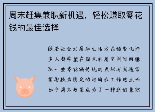 周末赶集兼职新机遇，轻松赚取零花钱的最佳选择