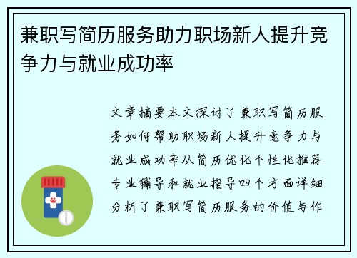 兼职写简历服务助力职场新人提升竞争力与就业成功率