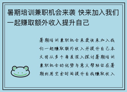 暑期培训兼职机会来袭 快来加入我们一起赚取额外收入提升自己