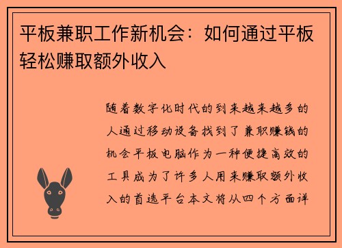 平板兼职工作新机会：如何通过平板轻松赚取额外收入