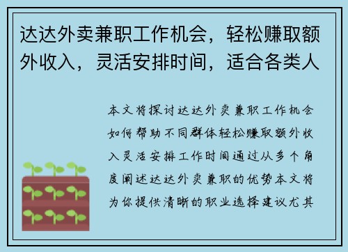 达达外卖兼职工作机会，轻松赚取额外收入，灵活安排时间，适合各类人群