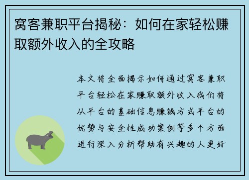 窝客兼职平台揭秘：如何在家轻松赚取额外收入的全攻略
