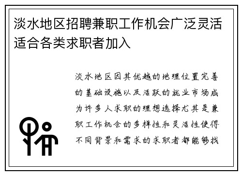 淡水地区招聘兼职工作机会广泛灵活适合各类求职者加入