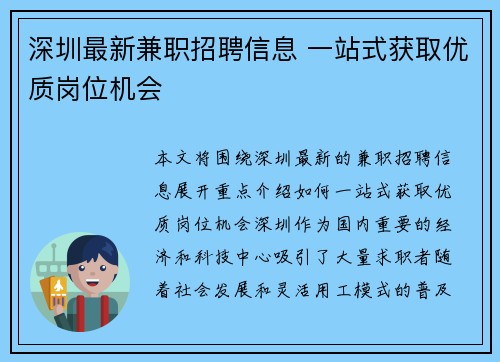深圳最新兼职招聘信息 一站式获取优质岗位机会