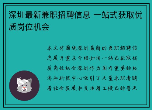 深圳最新兼职招聘信息 一站式获取优质岗位机会