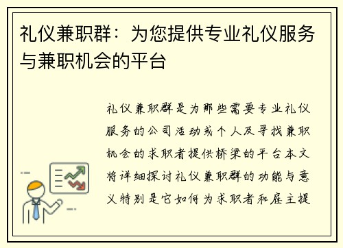 礼仪兼职群：为您提供专业礼仪服务与兼职机会的平台
