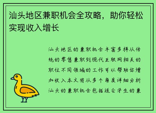 汕头地区兼职机会全攻略，助你轻松实现收入增长