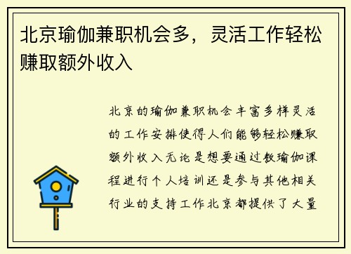 北京瑜伽兼职机会多，灵活工作轻松赚取额外收入