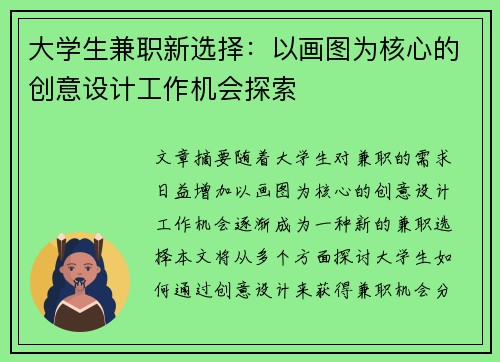 大学生兼职新选择：以画图为核心的创意设计工作机会探索