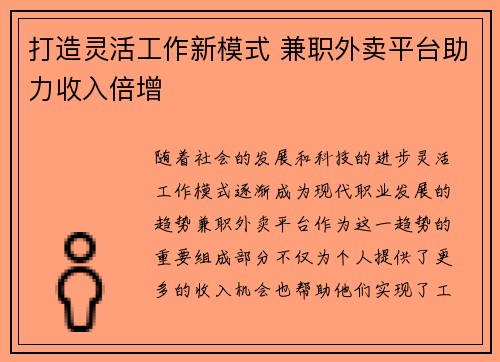 打造灵活工作新模式 兼职外卖平台助力收入倍增