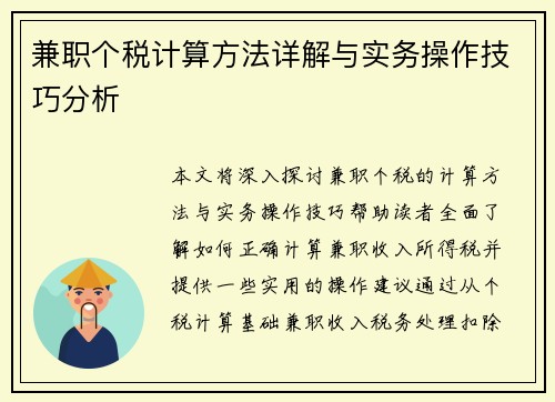 兼职个税计算方法详解与实务操作技巧分析