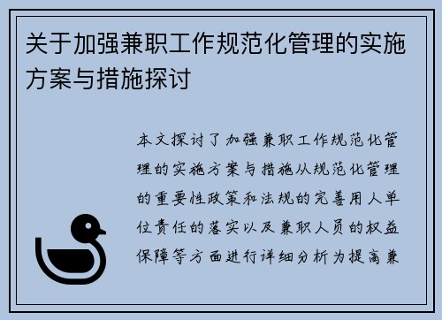 关于加强兼职工作规范化管理的实施方案与措施探讨