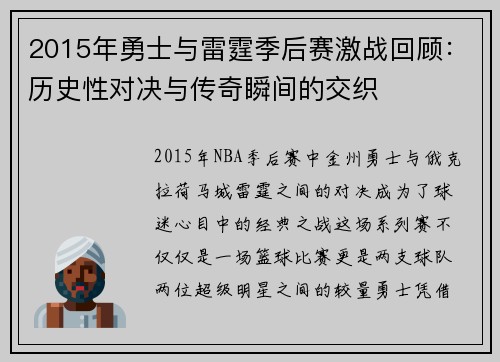 2015年勇士与雷霆季后赛激战回顾：历史性对决与传奇瞬间的交织