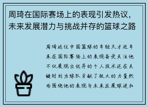 周琦在国际赛场上的表现引发热议，未来发展潜力与挑战并存的篮球之路