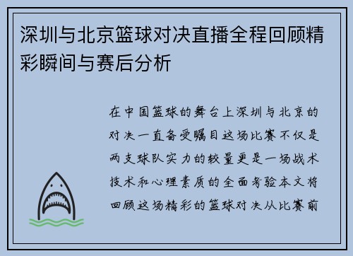 深圳与北京篮球对决直播全程回顾精彩瞬间与赛后分析