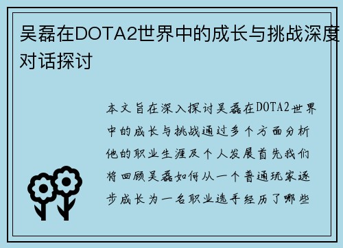 吴磊在DOTA2世界中的成长与挑战深度对话探讨