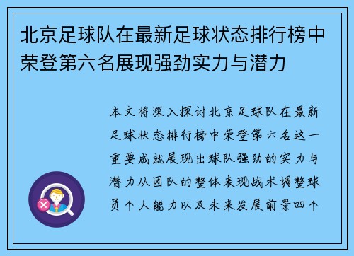 北京足球队在最新足球状态排行榜中荣登第六名展现强劲实力与潜力