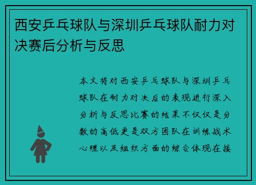 西安乒乓球队与深圳乒乓球队耐力对决赛后分析与反思 西安乒乓球队与深圳乒乓球队耐力对决赛后分析与反思
