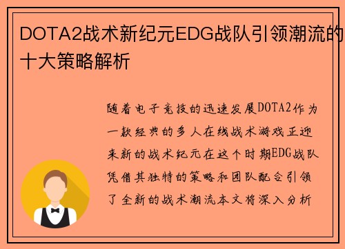 DOTA2战术新纪元EDG战队引领潮流的十大策略解析 DOTA2战术新纪元EDG战队引领潮流的十大策略解析