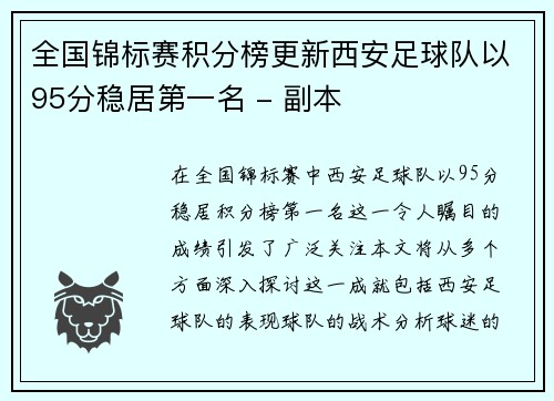 全国锦标赛积分榜更新西安足球队以95分稳居第一名 - 副本