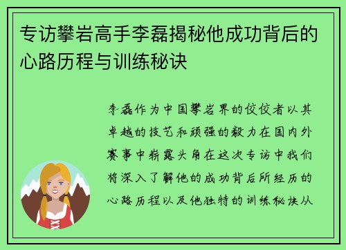 专访攀岩高手李磊揭秘他成功背后的心路历程与训练秘诀