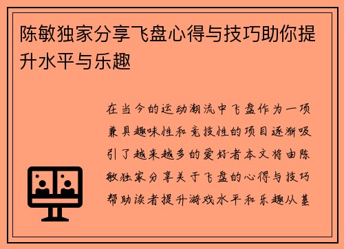 陈敏独家分享飞盘心得与技巧助你提升水平与乐趣