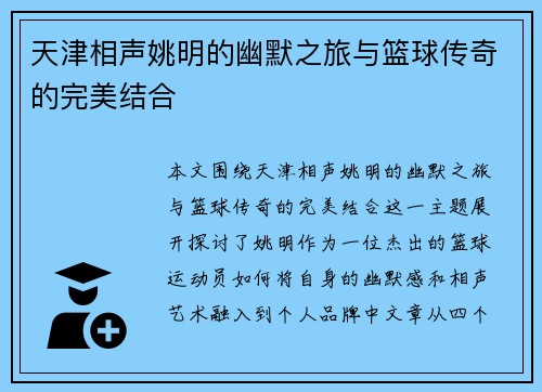 天津相声姚明的幽默之旅与篮球传奇的完美结合