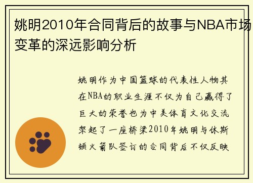 姚明2010年合同背后的故事与NBA市场变革的深远影响分析